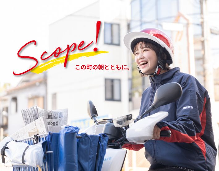 Scope!この町の朝とともに。